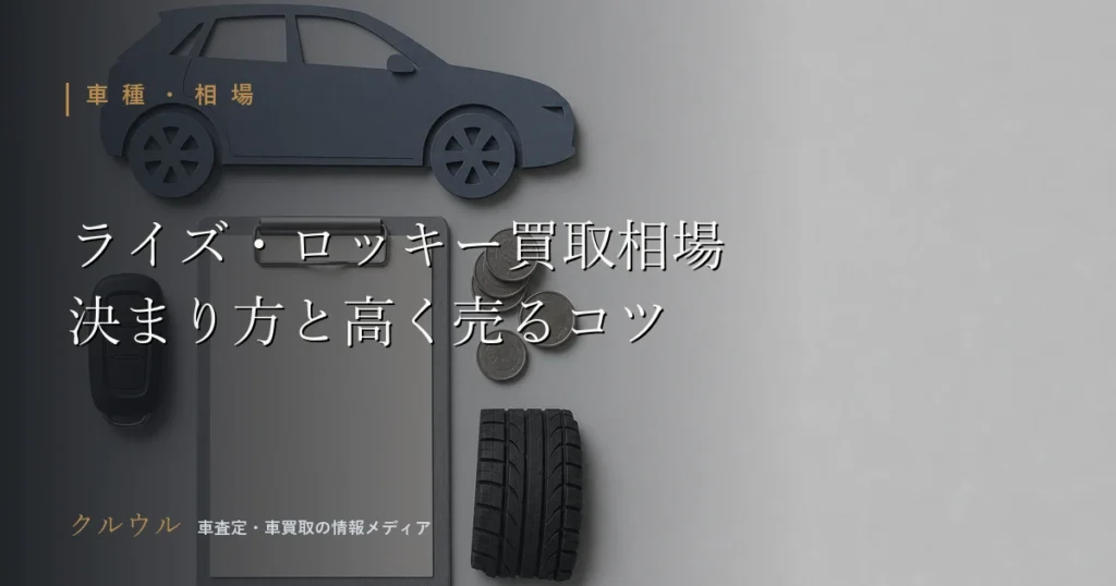 トヨタ ライズとダイハツ ロッキーの買取相場の決まり方を示す車のキーと査定ボードのイメージ