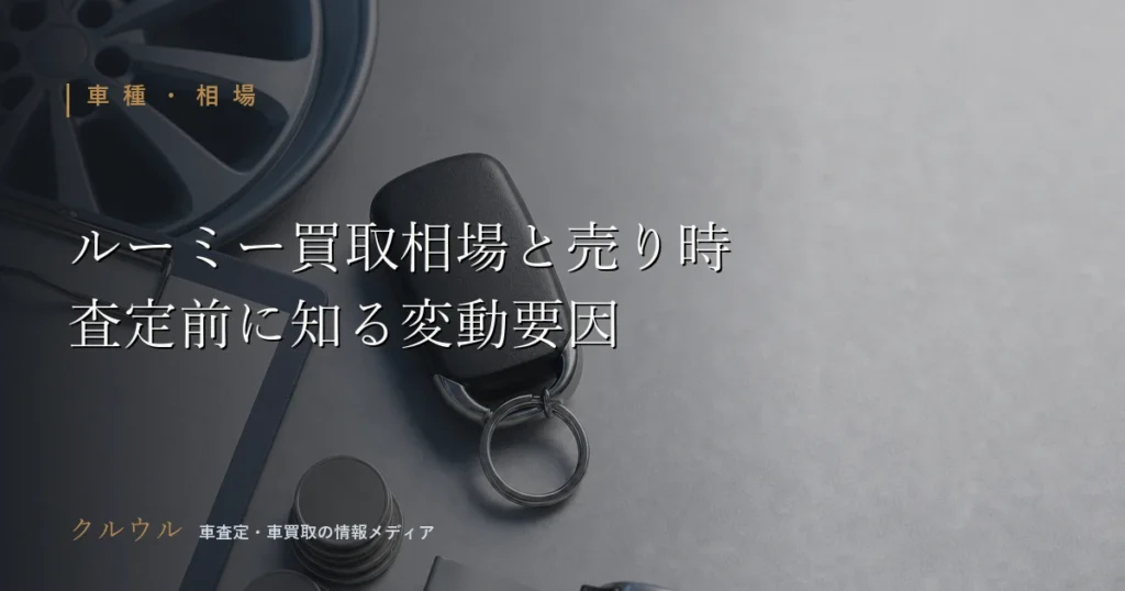トヨタ ルーミーの買取相場と売り時をイメージした車の査定関連アイテムの画像