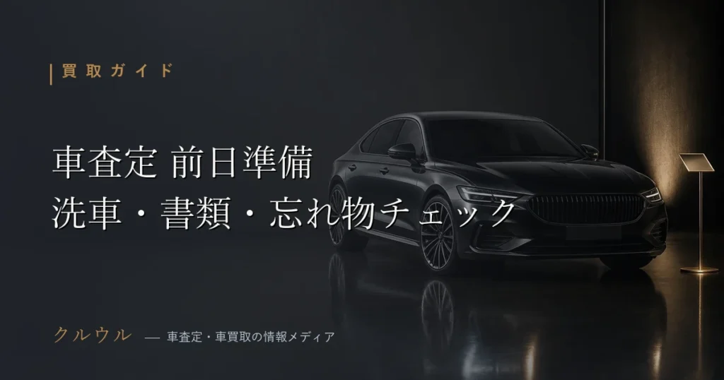 車査定前日の準備チェックリスト（洗車・書類・忘れ物確認）をイメージした画像