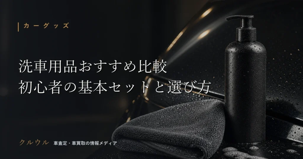 洗車用品のおすすめ比較と初心者の基本セットを示すイメージ画像