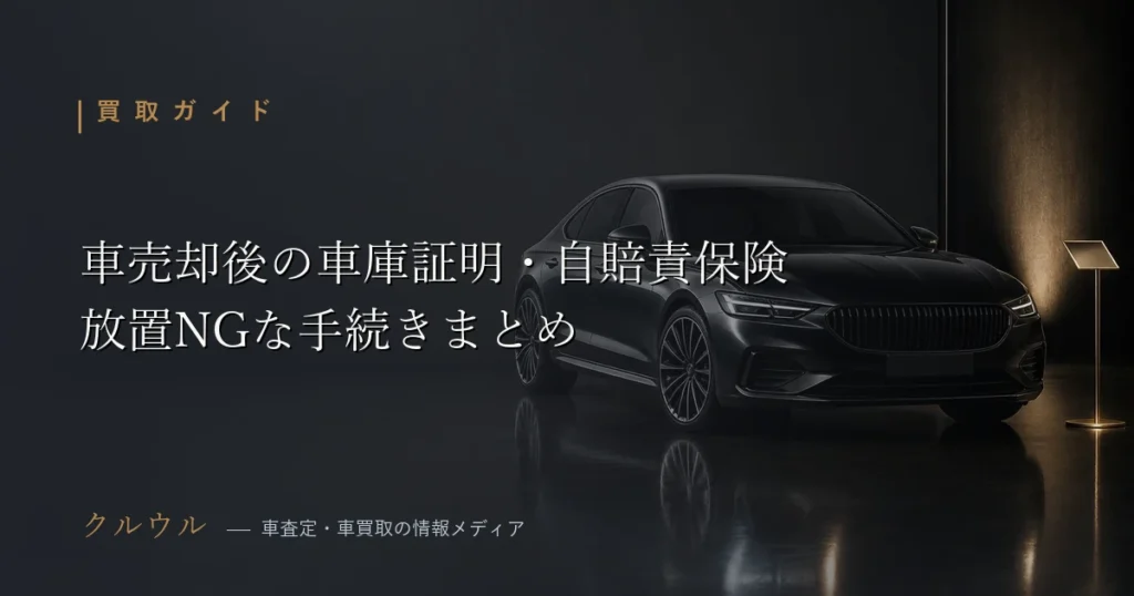 車を売却したあとの車庫証明の扱いと自賠責保険の名義変更・還付を解説するアイキャッチ画像