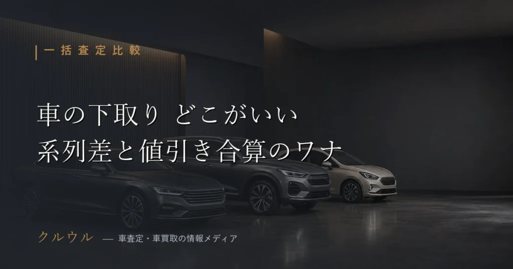 車の下取りはどこがいいか、ディーラー系列による評価の差と値引き合算のワナを解説するアイキャッチ画像