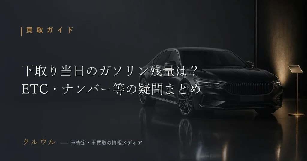 車の下取り当日のガソリン残量やETC車載器・ナンバープレートの扱いを解説するアイキャッチ画像