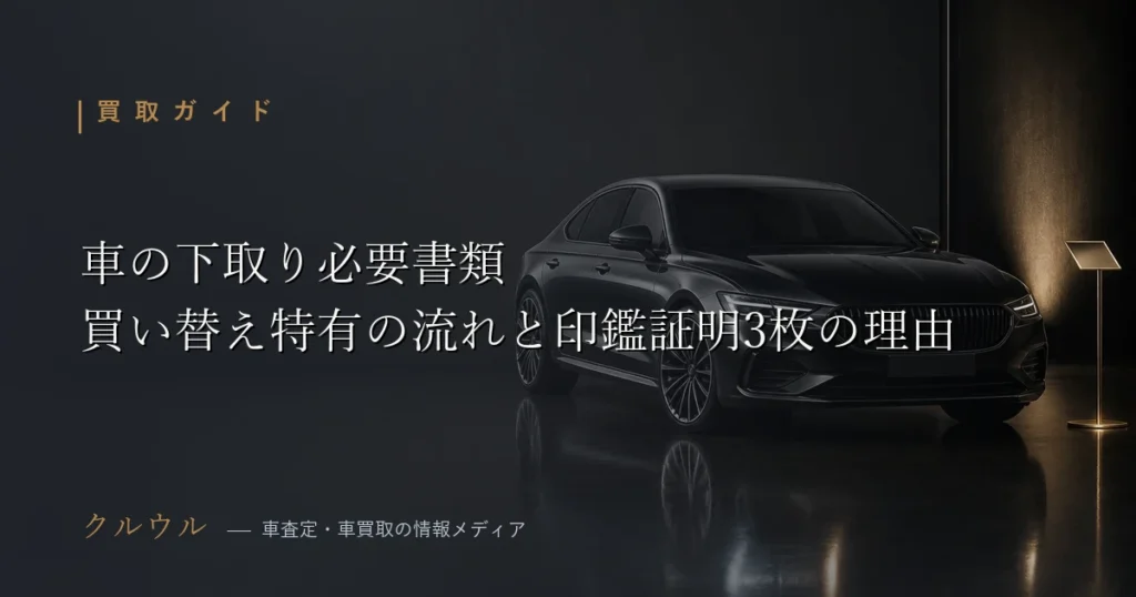 車の下取りに必要な書類と買い替え時の流れを解説するアイキャッチ画像