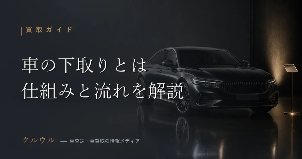 車の下取りの仕組みと申し込みから納車までの流れを解説するアイキャッチ画像