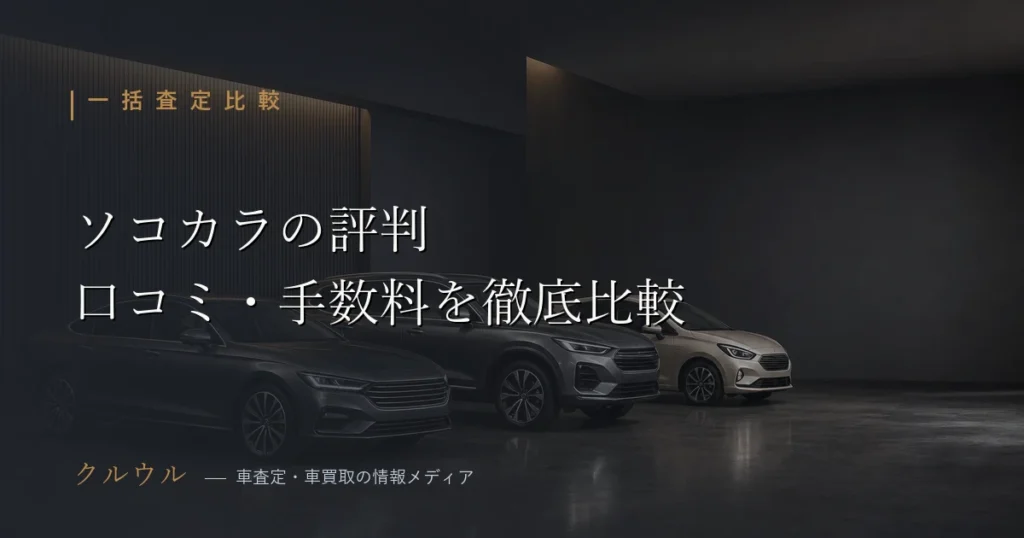 ソコカラの評判・口コミを検証する車買取のアイキャッチ画像