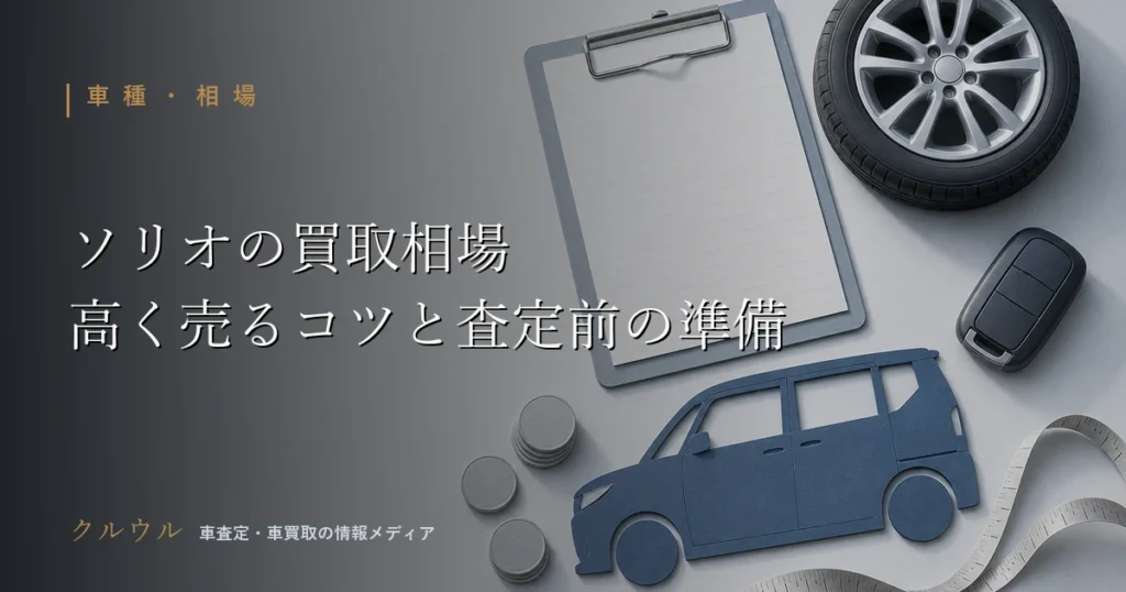 スズキ ソリオの買取相場と高く売るコツを表す車のキーと査定シートのイメージ画像