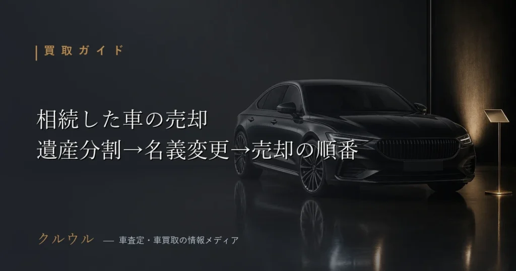 相続した車を売却する手順(遺産分割協議→名義変更→売却)を解説するアイキャッチ画像