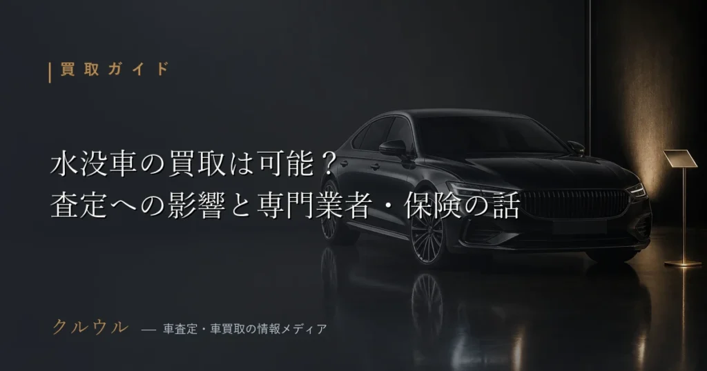 水没車の買取における査定への影響と告知義務、専門業者を解説するアイキャッチ画像