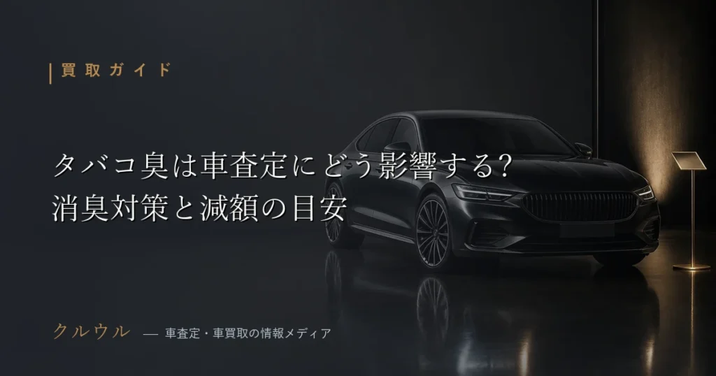 車のタバコ臭が査定に与える影響と消臭対策を解説するアイキャッチ画像