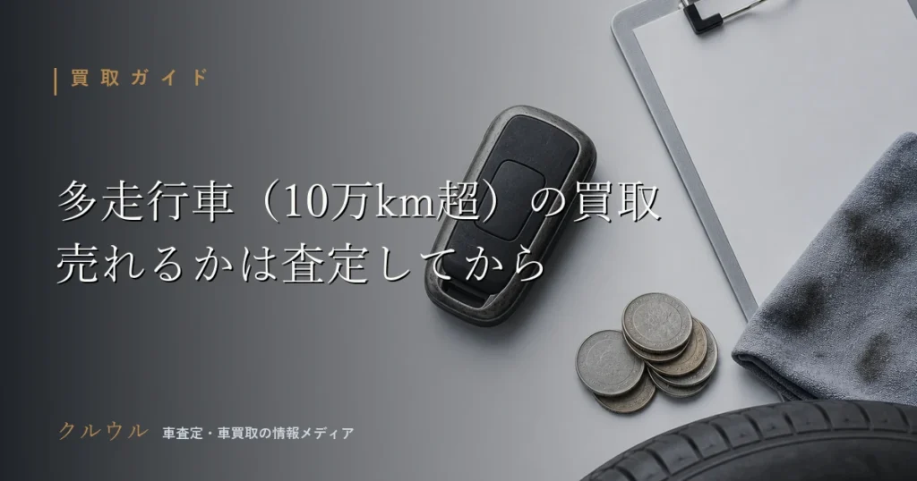 走行距離10万km超の多走行車の買取査定を表す車のキーと査定クリップボードのイメージ画像