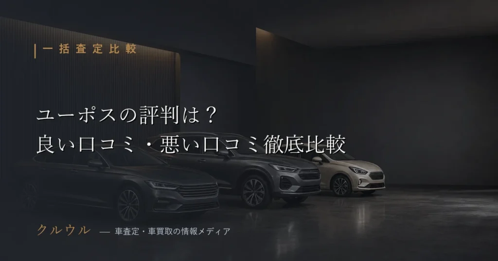 ユーポスの評判・口コミを比較する車買取イメージ